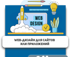 Web-дизайн для сайтов или приложений - Школа программирования для детей, компьютерные курсы для школьников, начинающих и подростков - KIBERone г. Гюмри