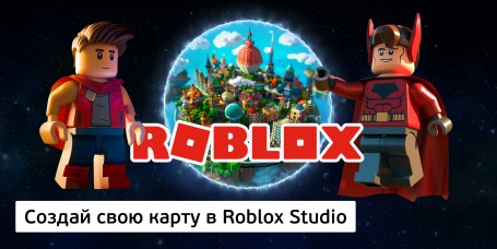 Создай свою карту в Roblox Studio (8+) - Школа программирования для детей, компьютерные курсы для школьников, начинающих и подростков - KIBERone г. Гюмри