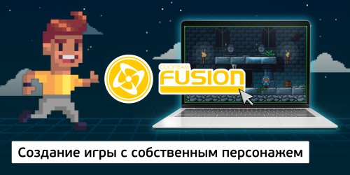 Создание интерактивной игры с собственным персонажем на конструкторе  ClickTeam Fusion (11+) - Школа программирования для детей, компьютерные курсы для школьников, начинающих и подростков - KIBERone г. Гюмри
