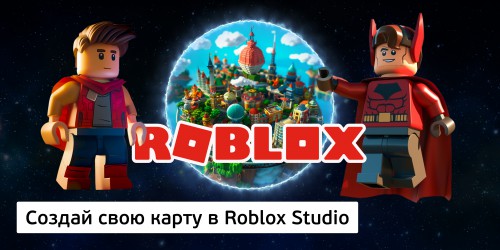 Создай свою карту в Roblox Studio (8+) - Школа программирования для детей, компьютерные курсы для школьников, начинающих и подростков - KIBERone г. Гюмри